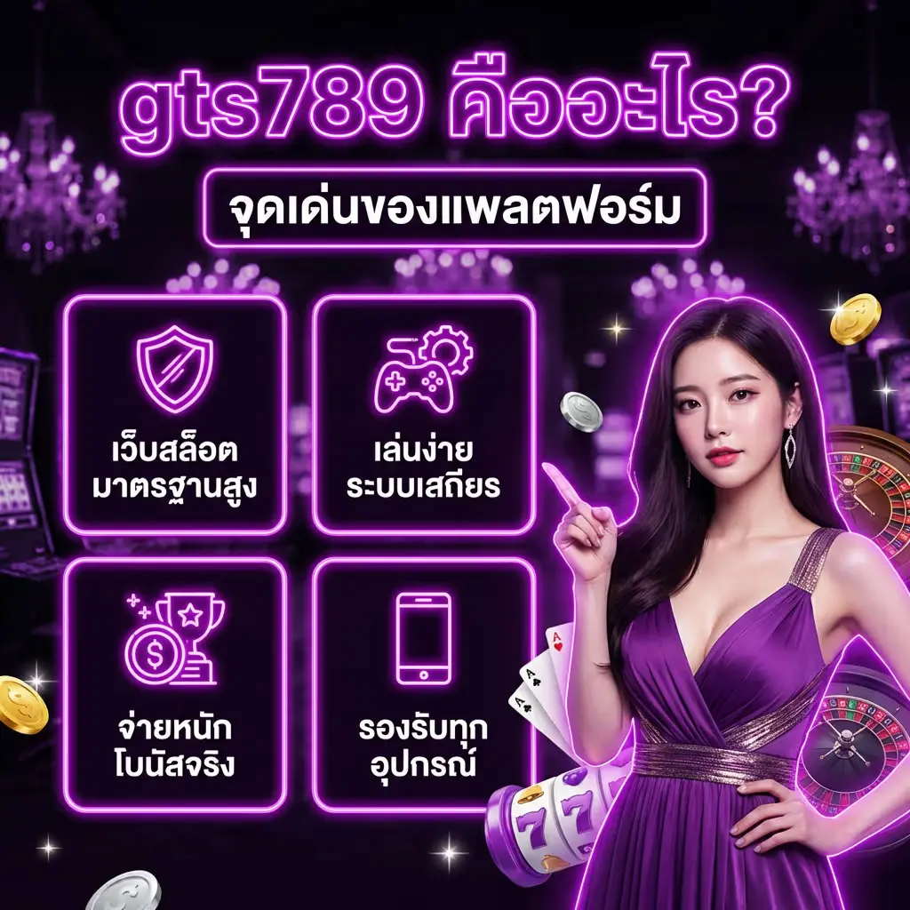 gts789 คืออะไร และจุดเด่นของแพลตฟอร์ม