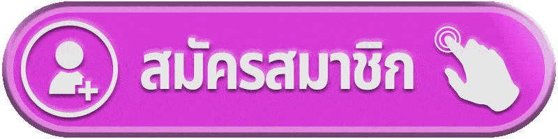 สมัครสมาชิก gts789 เริ่มต้นใช้งานอย่างมั่นใจ