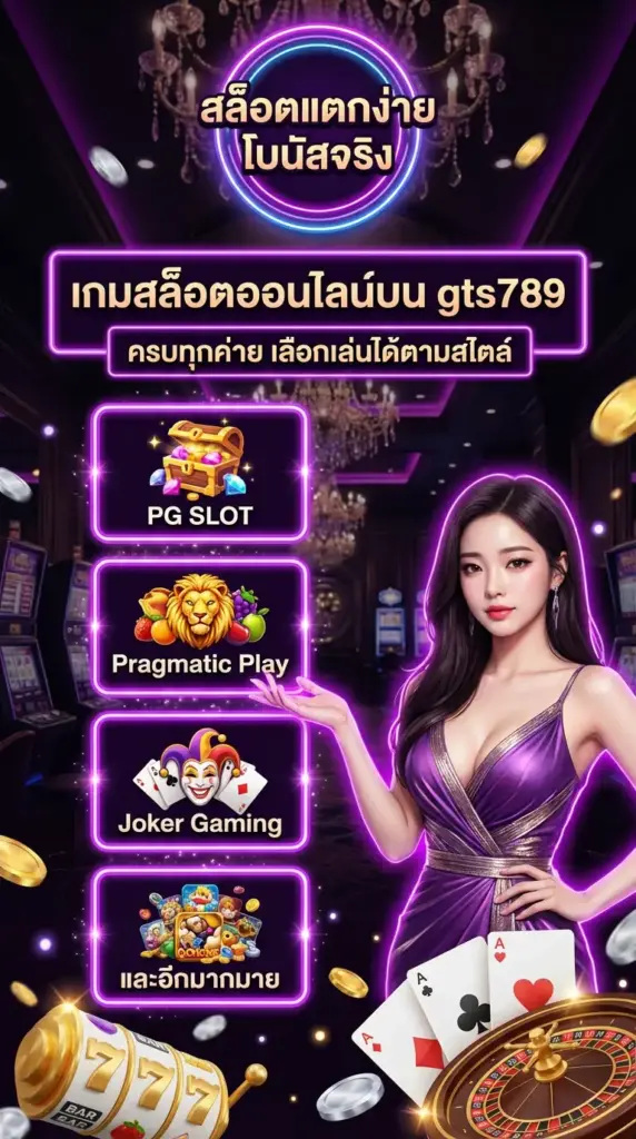 เกมสล็อตออนไลน์บน gts789 ครบทุกค่าย เลือกเล่นได้ตามสไตล์
