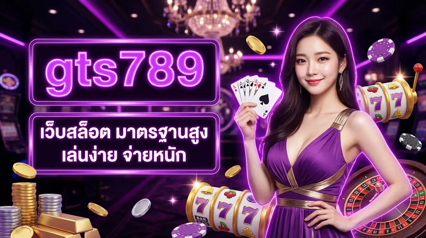 gts789 เว็บสล็อต มาตรฐานสูง เล่นง่าย จ่ายหนัก
