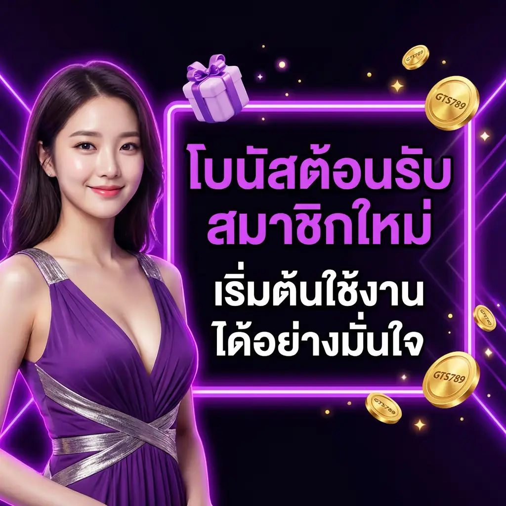 โบนัสต้อนรับสมาชิกใหม่ เริ่มต้นใช้งานได้อย่างมั่นใจ