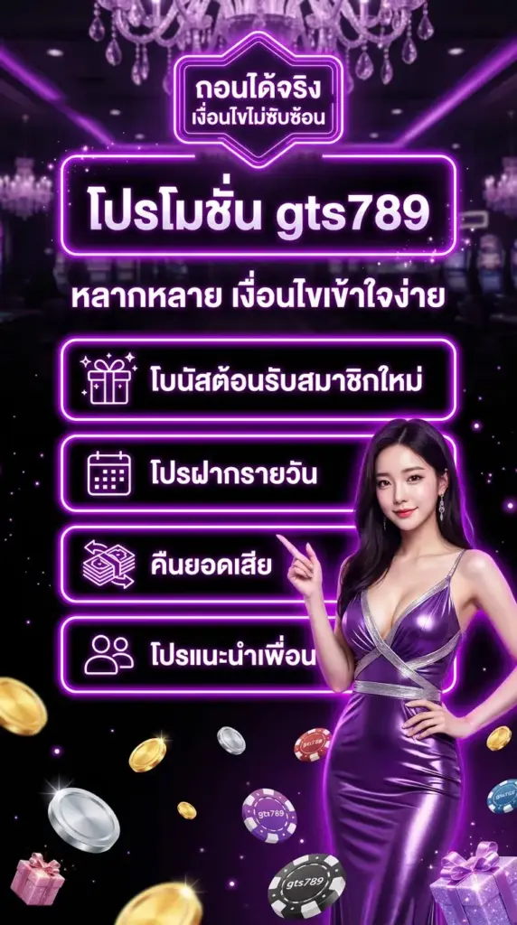 โปรโมชั่น gts789 หลากหลาย เงื่อนไขเข้าใจง่าย