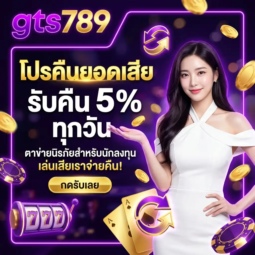 โปรโมชั่น คืนยอดเสีย 5% ทุกวัน ตาข่ายนิรภัยสำหรับนักลงทุน