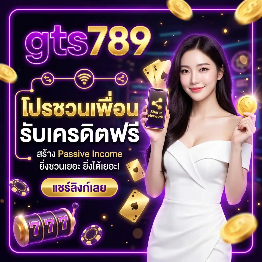 โปรโมชั่น ชวนเพื่อนรับเครดิตฟรี (Referral Program) สร้าง Passive Income
