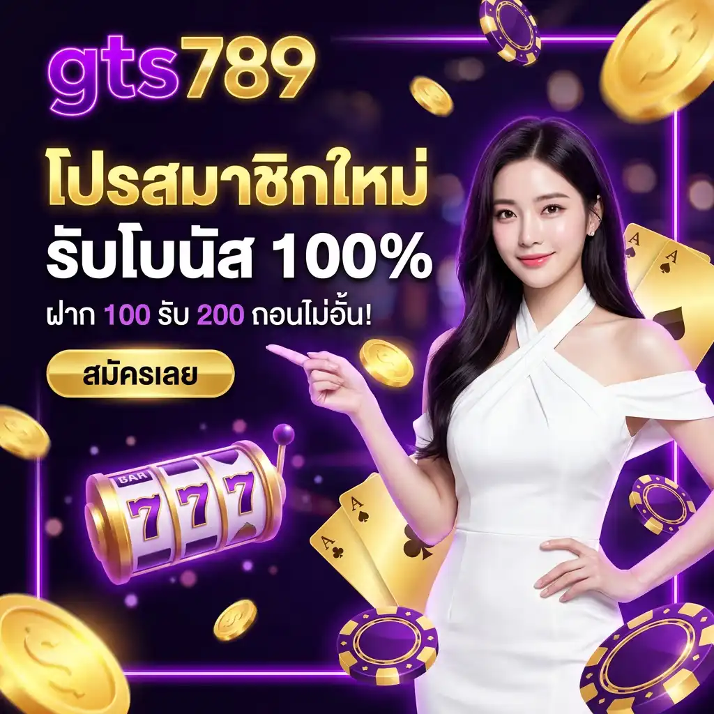 โปรโมชั่น สมาชิกใหม่ รับโบนัส 100% ฝาก 100 รับ 200