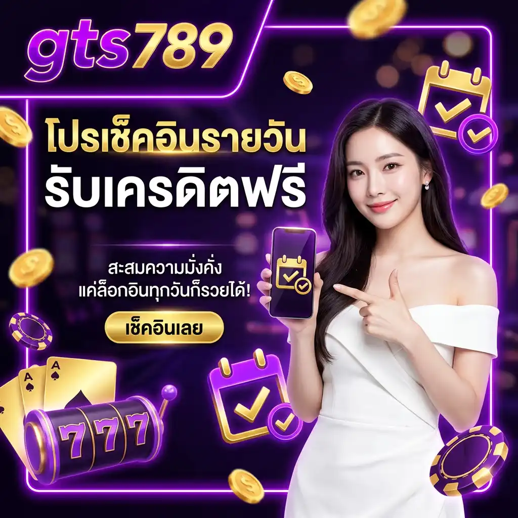โปรโมชั่น เช็คอินรายวัน (Daily Login) สะสมความมั่งคั่งทุกวัน